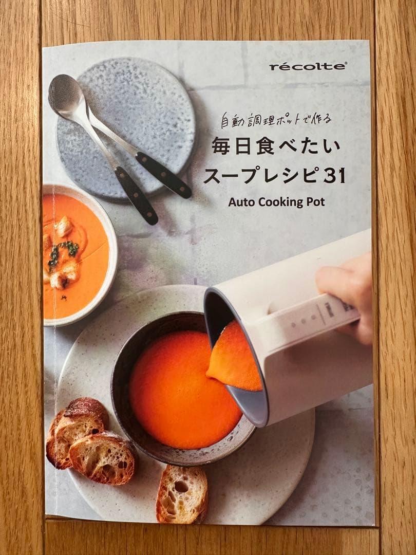 レコルト　récolte オートクッキングミキサー　自動調理ポット