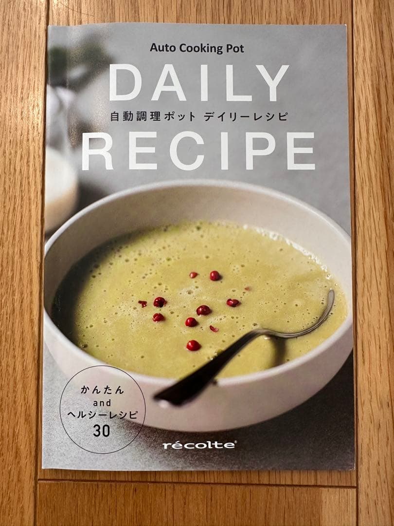 レコルト　récolte オートクッキングミキサー　自動調理ポット