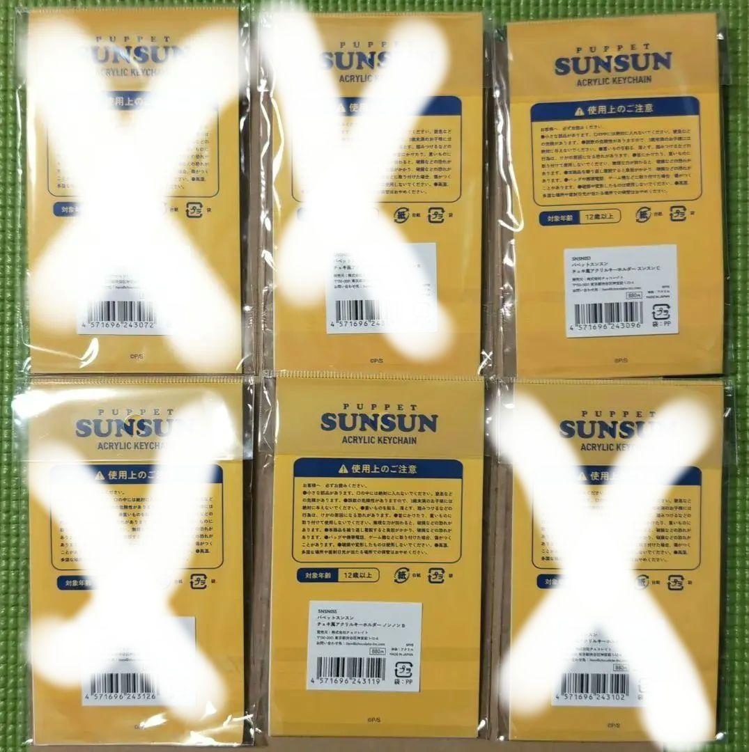 パペットスンスン キーホルダー 6個セット