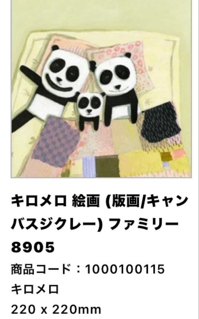 キロメロ　絵画　「ファミリー」