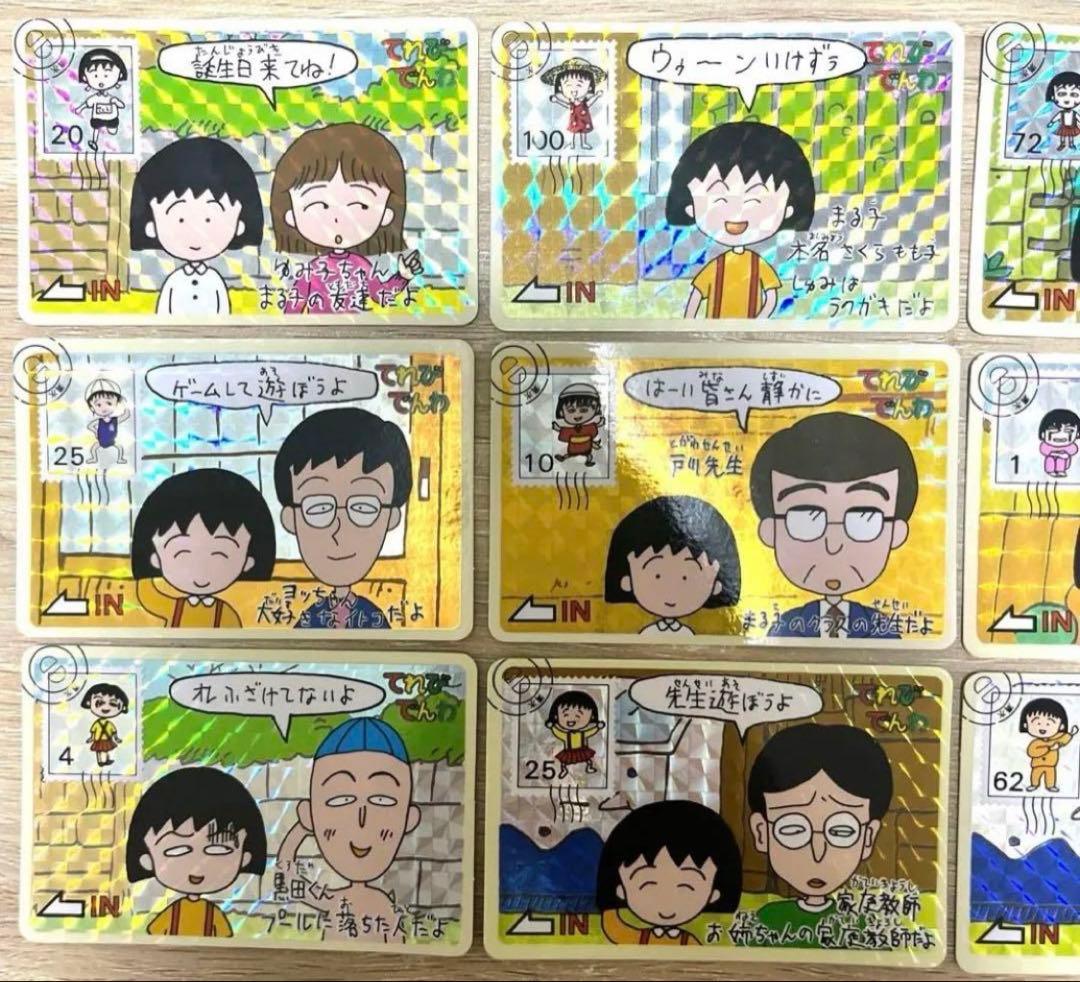 ちびまる子ちゃん　カードダス てれびでんわ キラ カード　9枚　当時物　レトロ