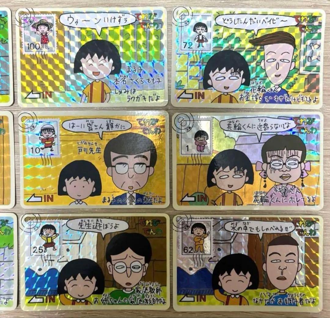 ちびまる子ちゃん　カードダス てれびでんわ キラ カード　9枚　当時物　レトロ