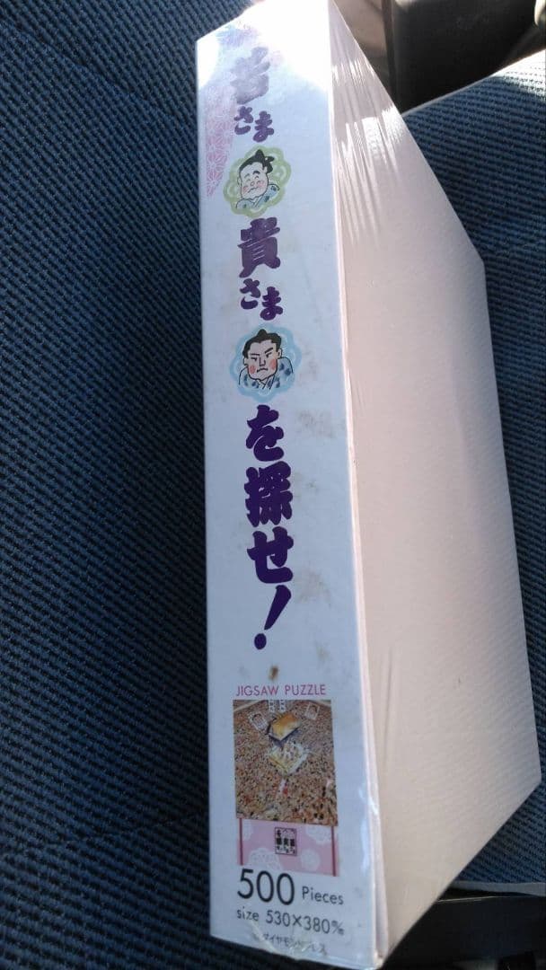 ★レア希少★未開封 500ピース ジグソーパズル若さまを探せ★貴さまを探せ