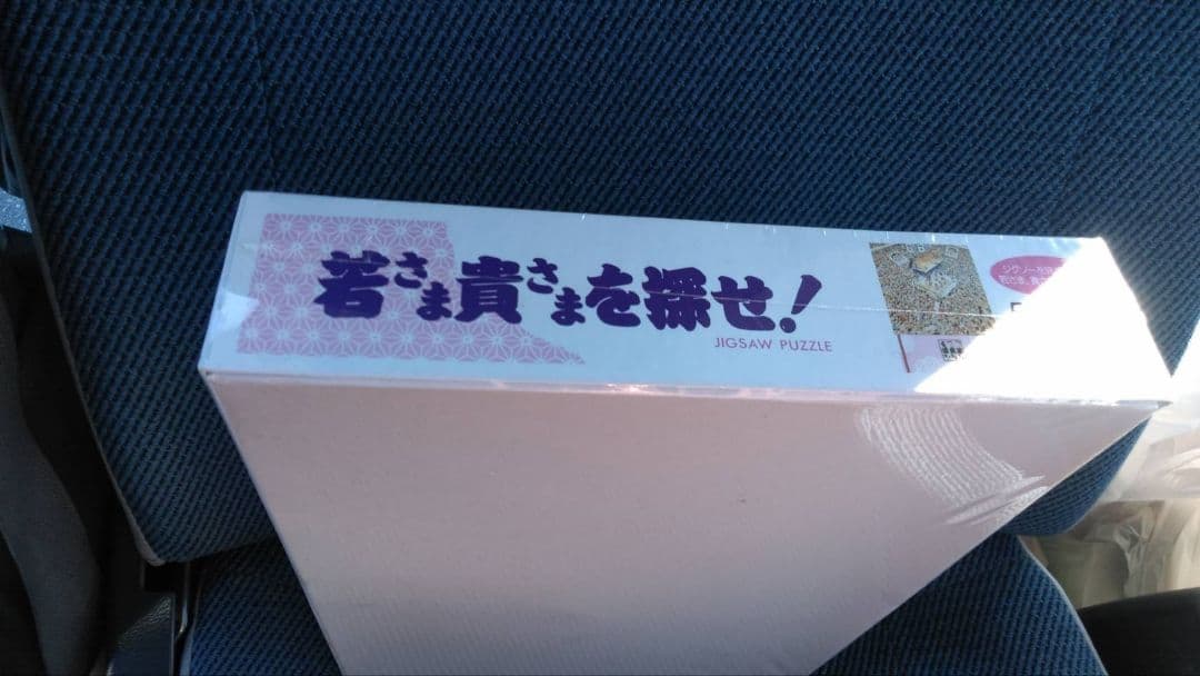 ★レア希少★未開封 500ピース ジグソーパズル若さまを探せ★貴さまを探せ