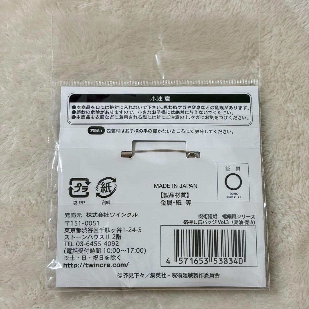 【新品】呪術廻戦 夏油傑 螺鈿風 箔押し 缶バッチ Vol.3 A まとめ売り