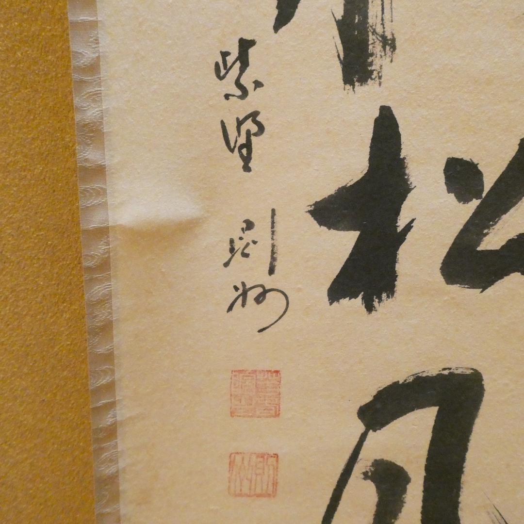 茶掛【閑坐聴松風 】秋吉則州和尚 自筆 一行軸 大徳寺 芳春院 掛軸 共箱 中古