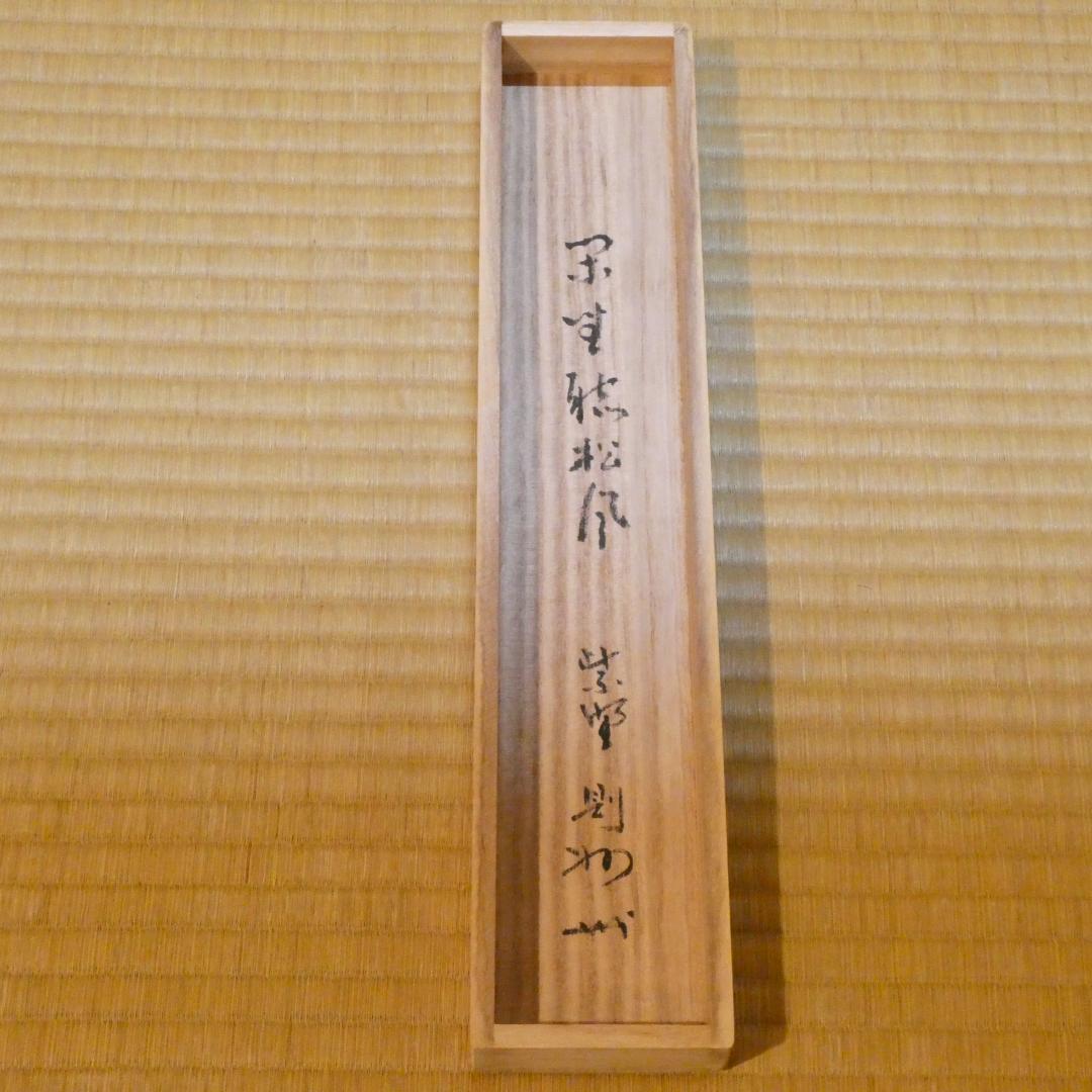 茶掛【閑坐聴松風 】秋吉則州和尚 自筆 一行軸 大徳寺 芳春院 掛軸 共箱 中古