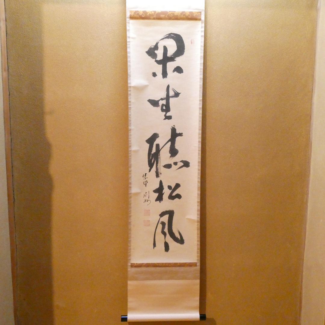 茶掛【閑坐聴松風 】秋吉則州和尚 自筆 一行軸 大徳寺 芳春院 掛軸 共箱 中古