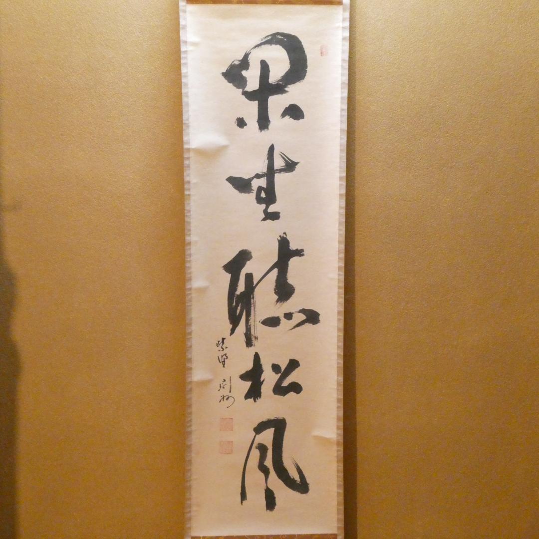 茶掛【閑坐聴松風 】秋吉則州和尚 自筆 一行軸 大徳寺 芳春院 掛軸 共箱 中古