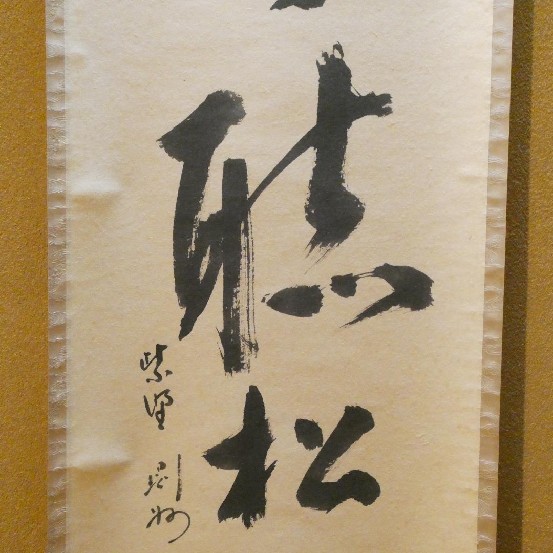 茶掛【閑坐聴松風 】秋吉則州和尚 自筆 一行軸 大徳寺 芳春院 掛軸 共箱 中古