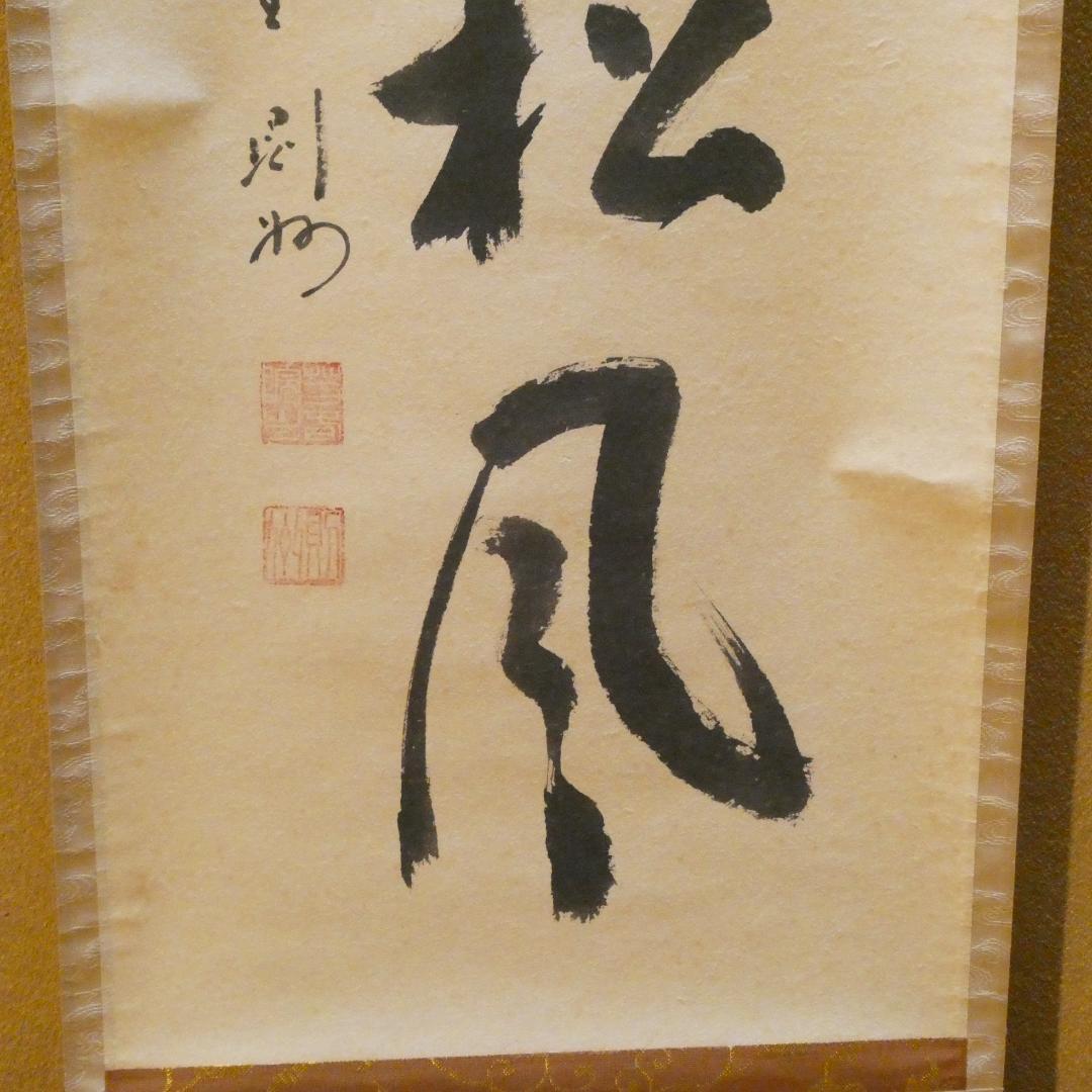 茶掛【閑坐聴松風 】秋吉則州和尚 自筆 一行軸 大徳寺 芳春院 掛軸 共箱 中古