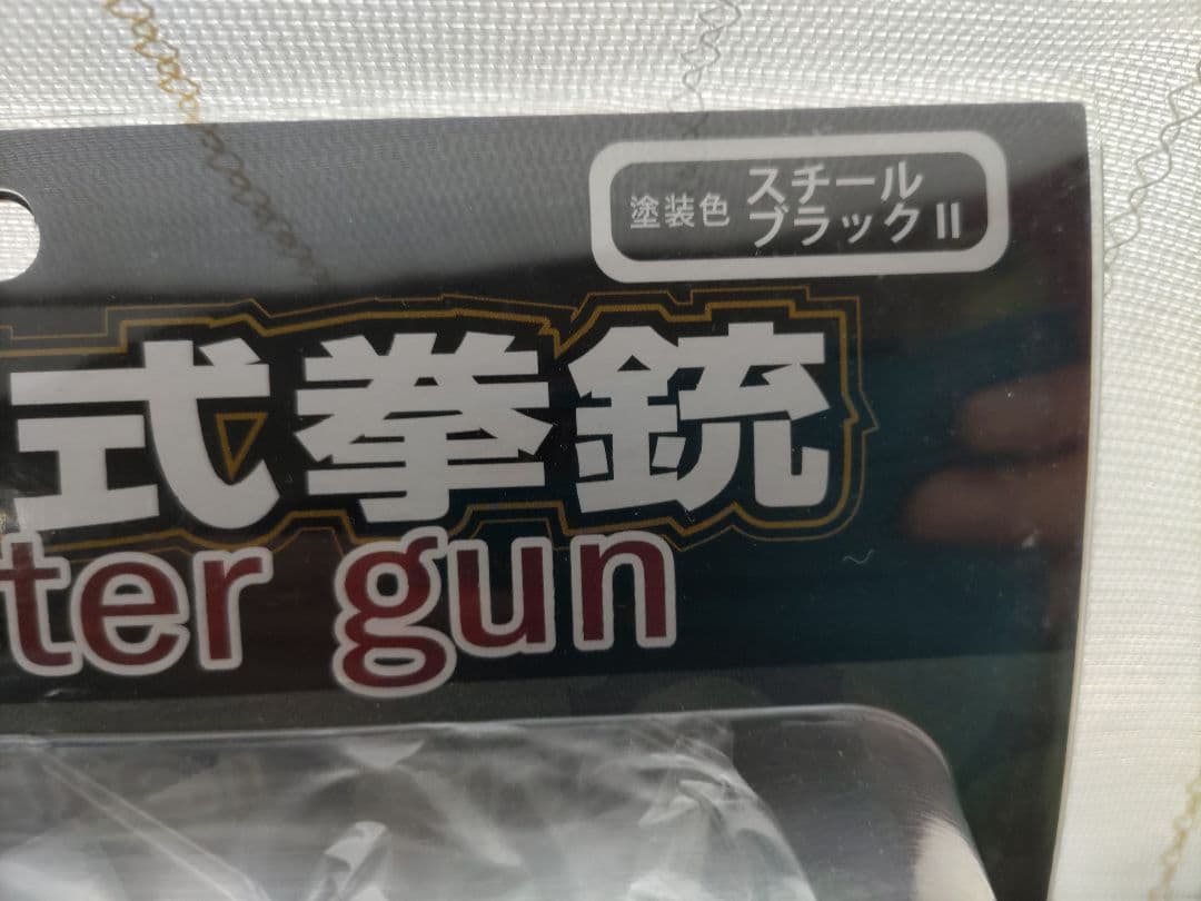 南部十四年式　 水鉄砲　新品　アルゴ舎　スチールブラックⅡ
