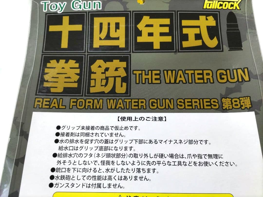南部十四年式　 水鉄砲　新品　アルゴ舎　スチールブラックⅡ