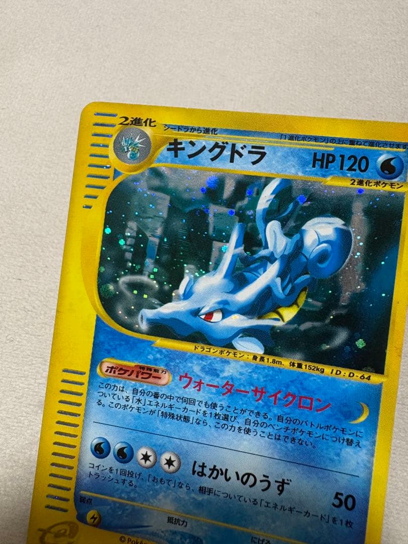 ポケカ　キングドラ e 星型ホロ★ 拡張パック第3弾 海からの風 042/087