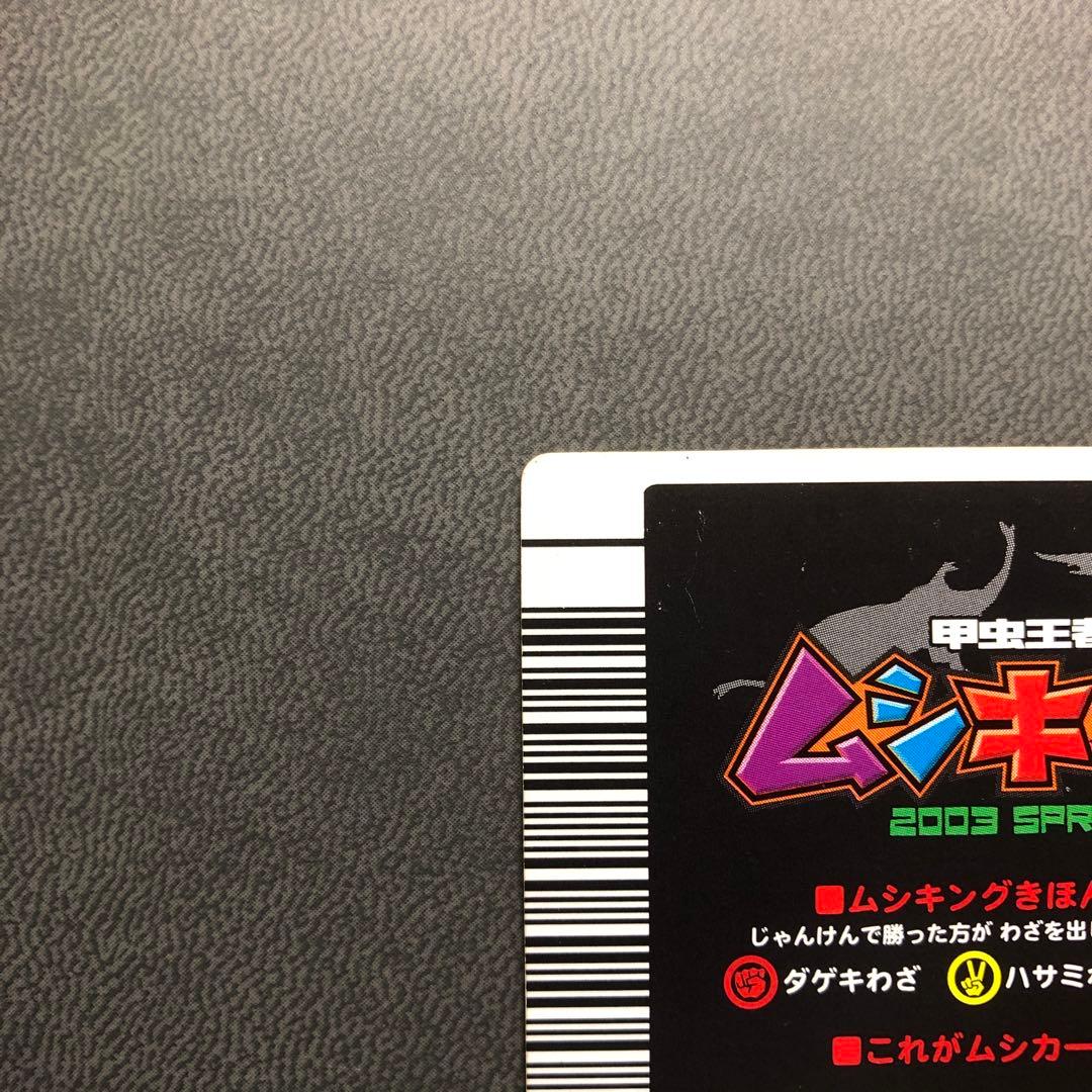 ムシキング 2003春 初期 ギラファノコギリクワガタ 白 準準美品級