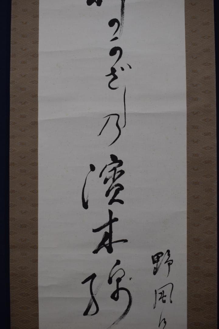 【真作】鈴鹿野風呂/俳句/わだつみの神のかざしの浜おもと/掛軸☆宝船☆Z-618