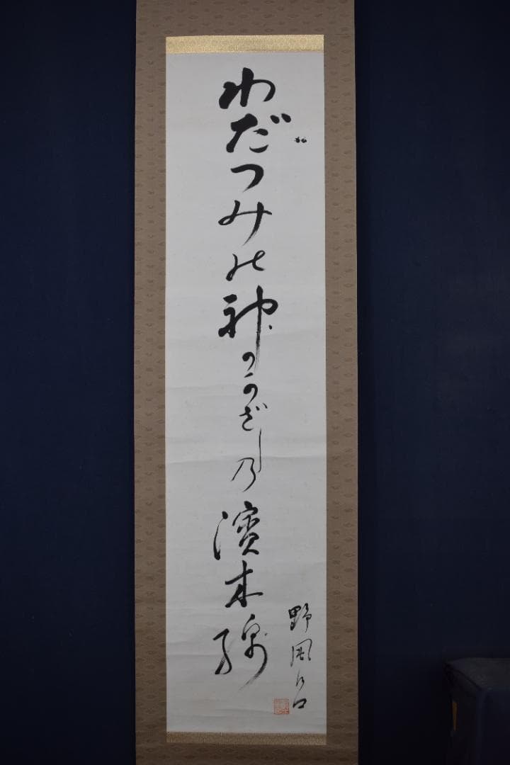 【真作】鈴鹿野風呂/俳句/わだつみの神のかざしの浜おもと/掛軸☆宝船☆Z-618