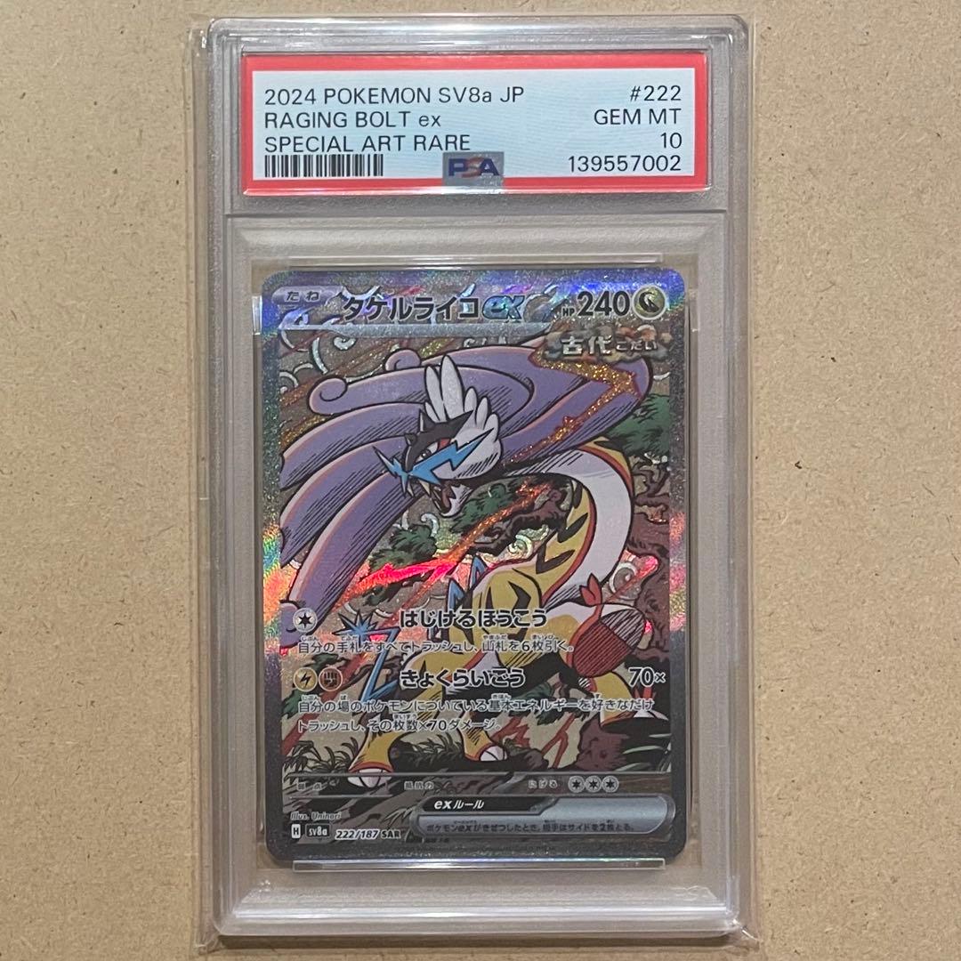 タケルライコex SAR PSA10 テラスタルフェス ポケモンカード 連番
