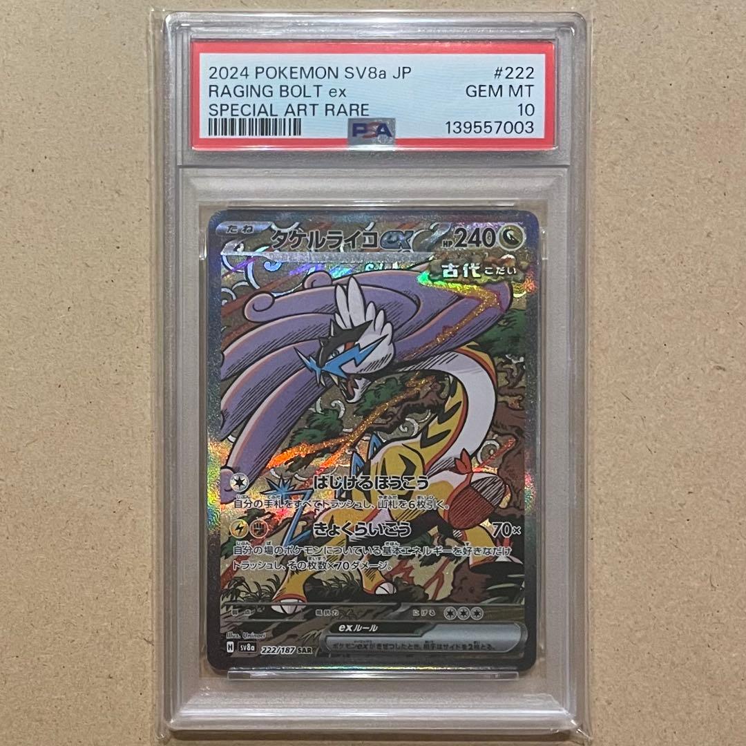 タケルライコex SAR PSA10 テラスタルフェス ポケモンカード 連番