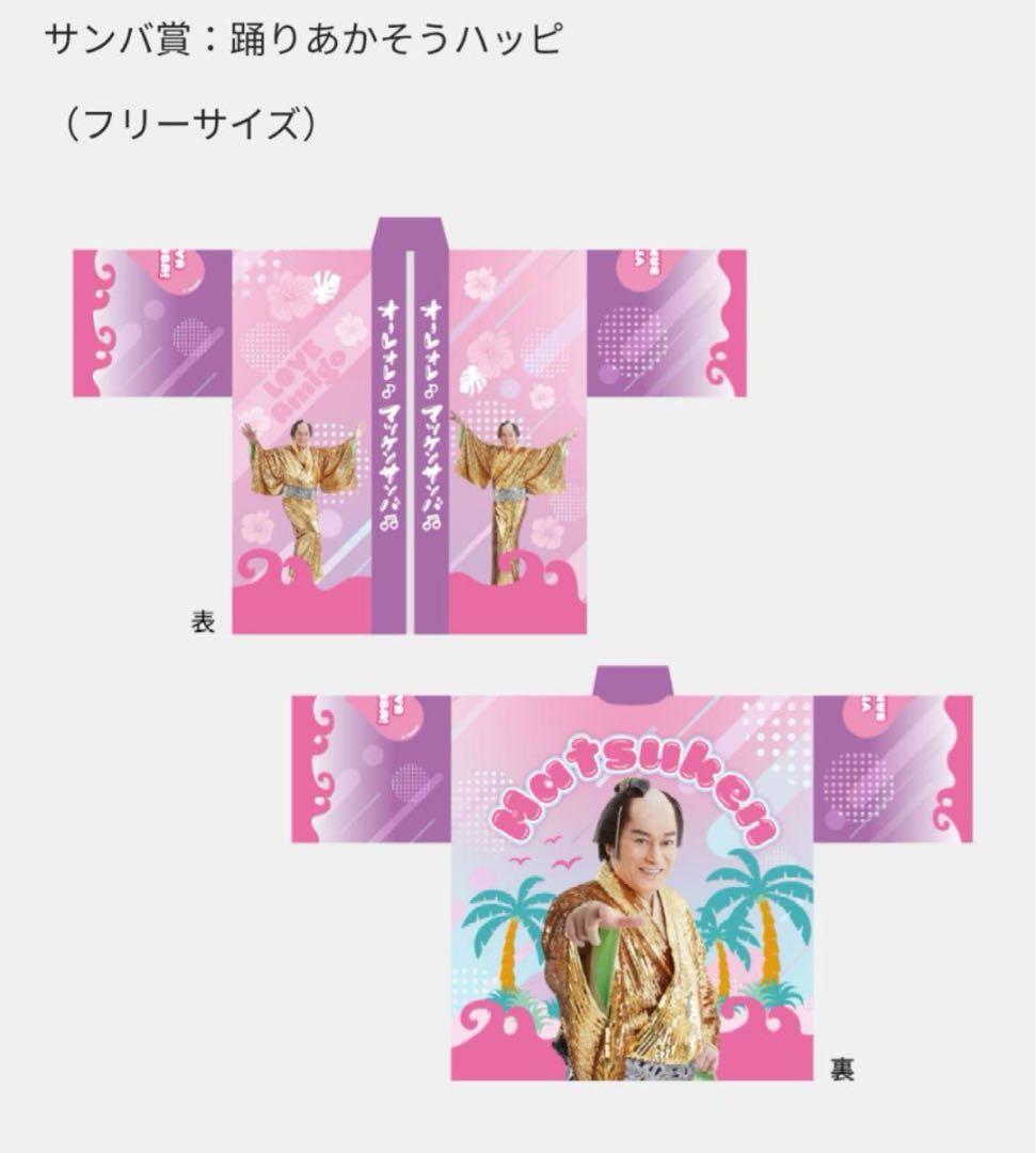 マツケンサンバポップアップストア　マツ籤　踊りあかそうハッピ