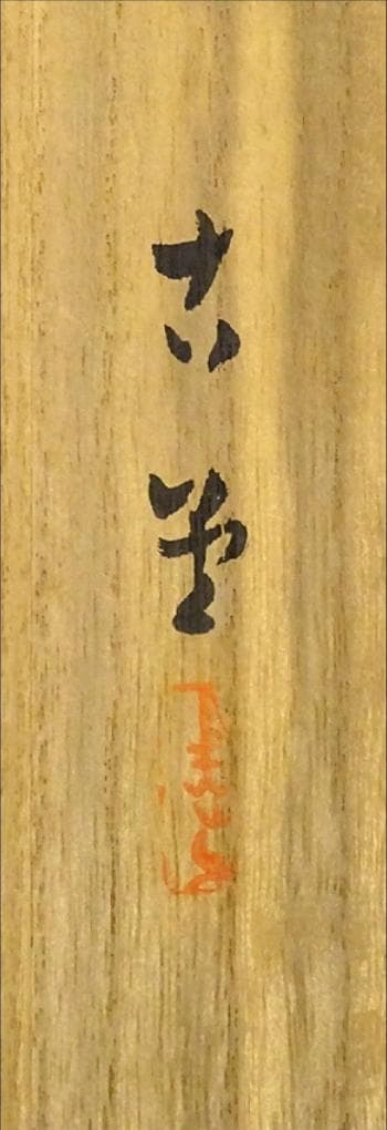 【真作】掛軸 大村古堂『春景山水図』絹本 肉筆 共箱付 掛け軸 g05143