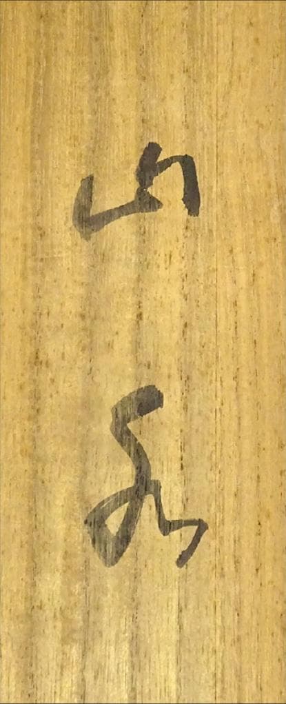 【真作】掛軸 大村古堂『春景山水図』絹本 肉筆 共箱付 掛け軸 g05143