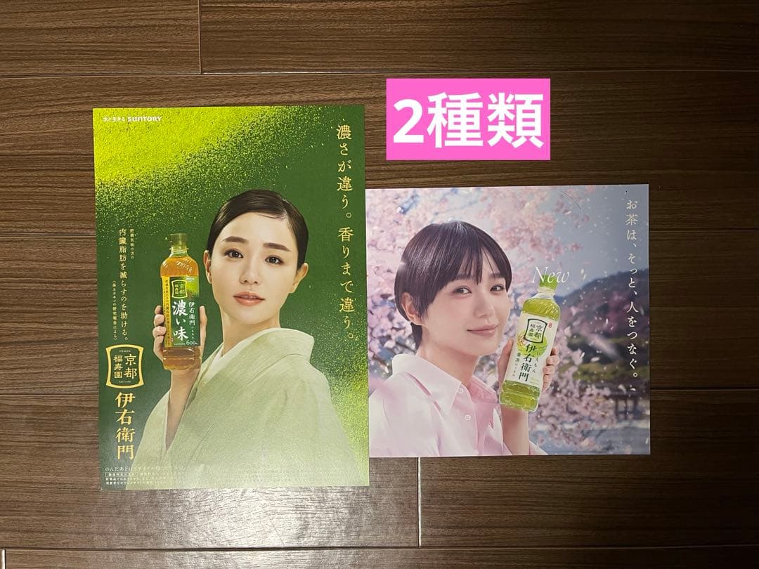 サントリー伊右衛門　奈緒　ボード　POP3枚