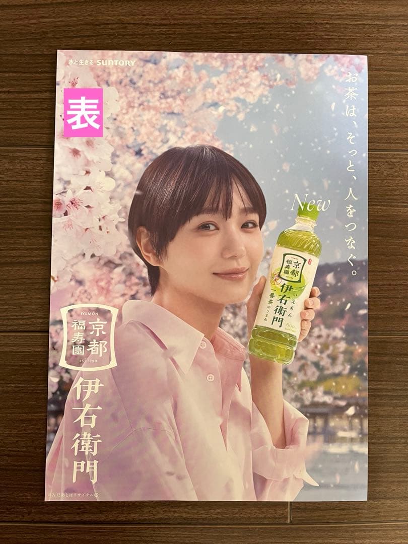 サントリー伊右衛門　奈緒　ボード　POP3枚