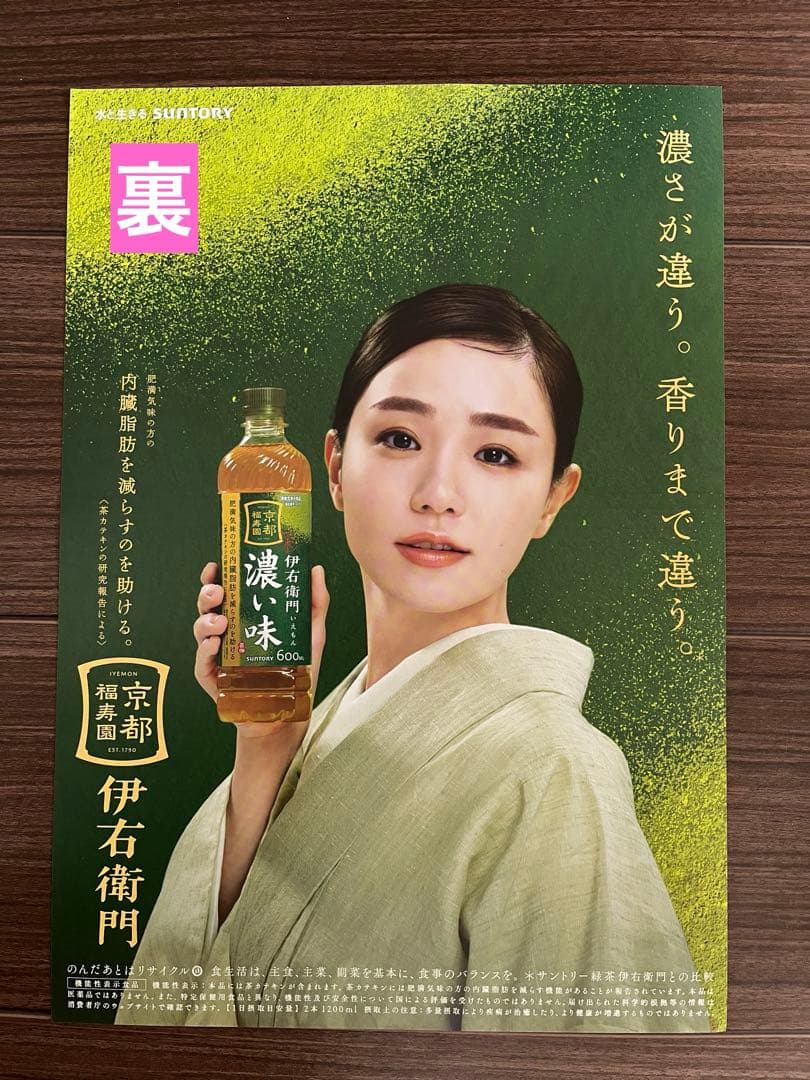 サントリー伊右衛門　奈緒　ボード　POP3枚