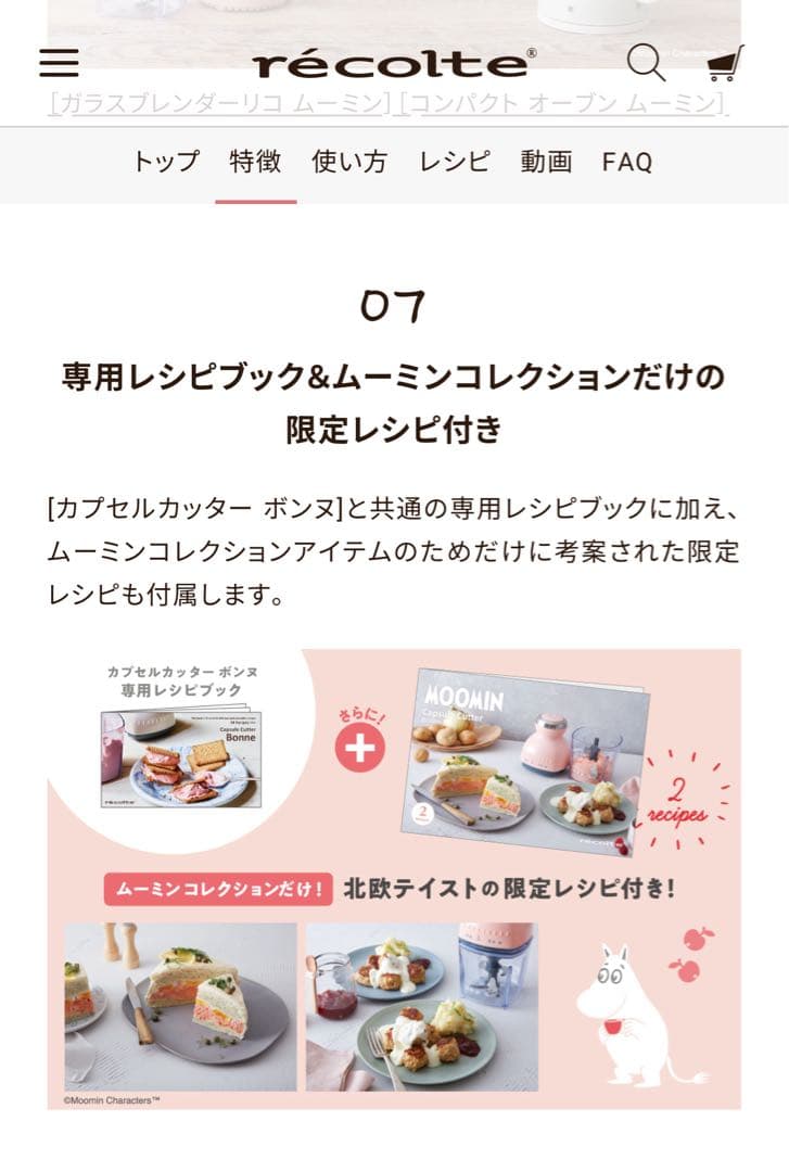 récolte ムーミン カプセルカッター 限定版