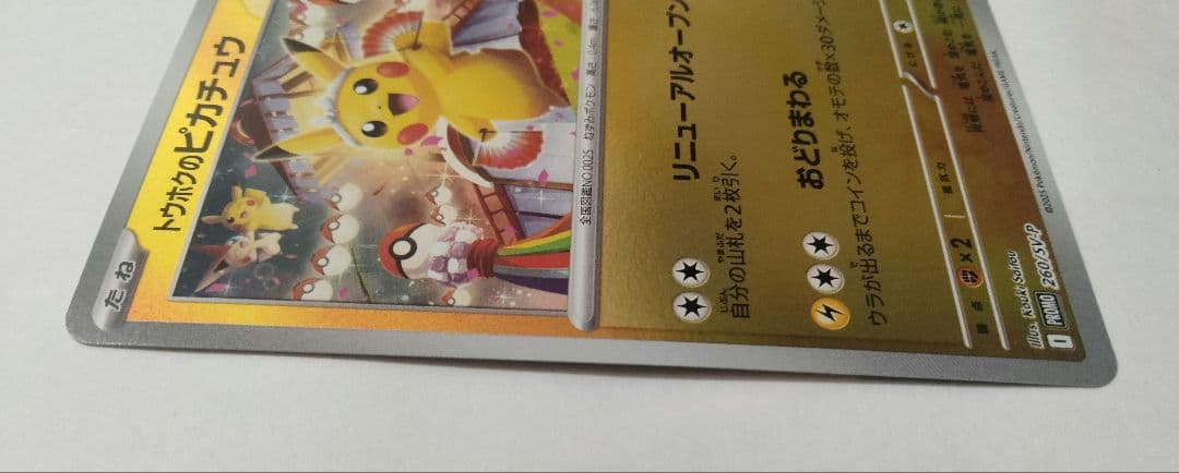 トウホクのピカチュウ　開封品　素体