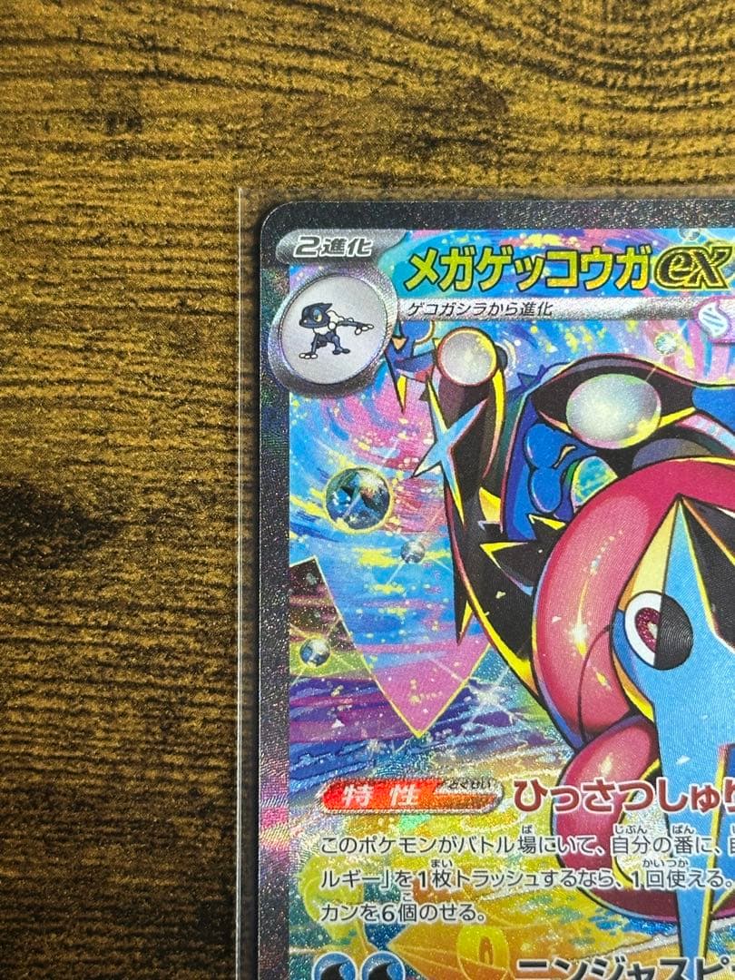 ニンジャスピナー　メガゲッコウガexSAR