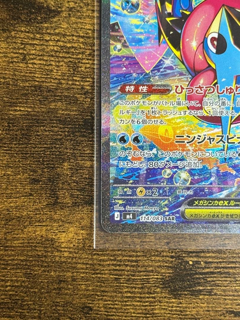 ニンジャスピナー　メガゲッコウガexSAR