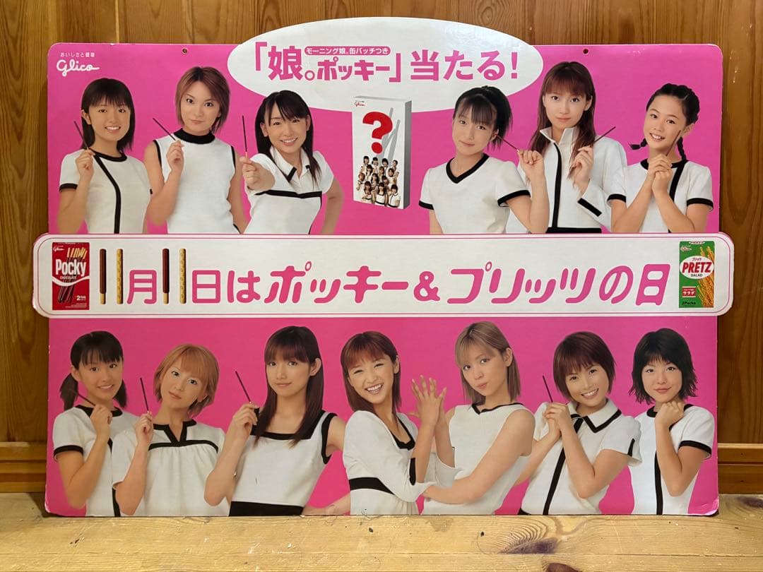 激レア ！2001年 モーニング娘。 黄金期 ポッキー＆プリッツ 大型両面看板