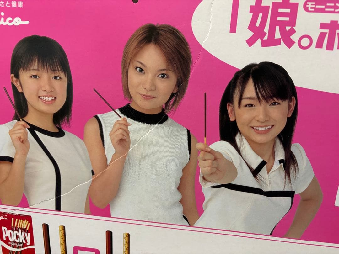 激レア ！2001年 モーニング娘。 黄金期 ポッキー＆プリッツ 大型両面看板