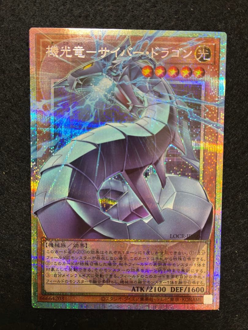 遊戯王 機光竜-サイバー・ドラゴン オーバーフレーム プリズマ 五つ目四つ星個体