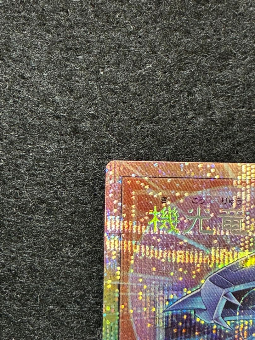 遊戯王 機光竜-サイバー・ドラゴン オーバーフレーム プリズマ 五つ目四つ星個体