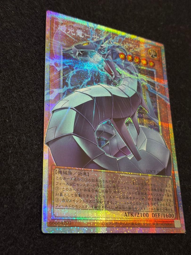 遊戯王 機光竜-サイバー・ドラゴン オーバーフレーム プリズマ 五つ目四つ星個体