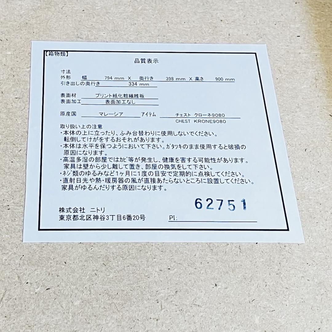 ✨ 　ニトリ チェスト クローネ 9080 ダークブラウン　✨