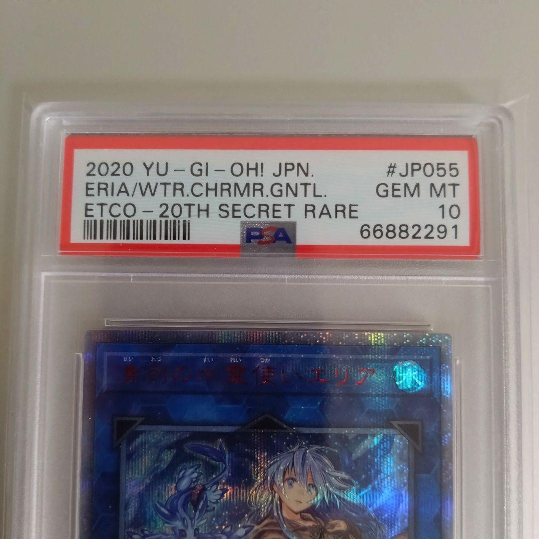 【遊戯王】清冽の水霊使いエリア/20thシクPSA10