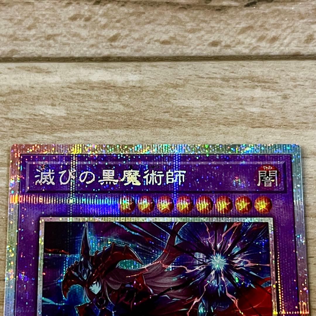 遊戯王　カード　滅びの黒魔術師　プリシク