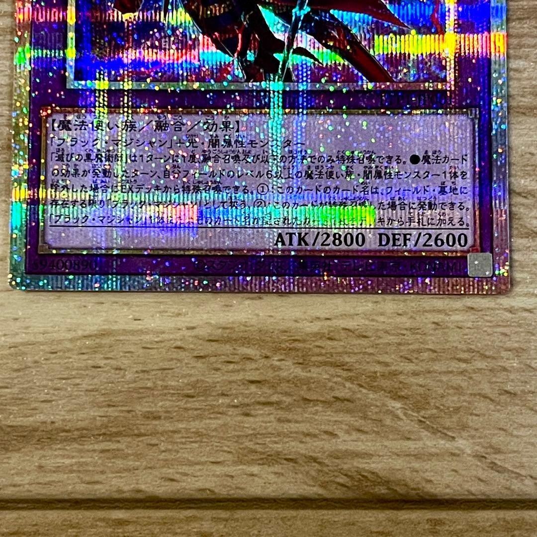 遊戯王　カード　滅びの黒魔術師　プリシク