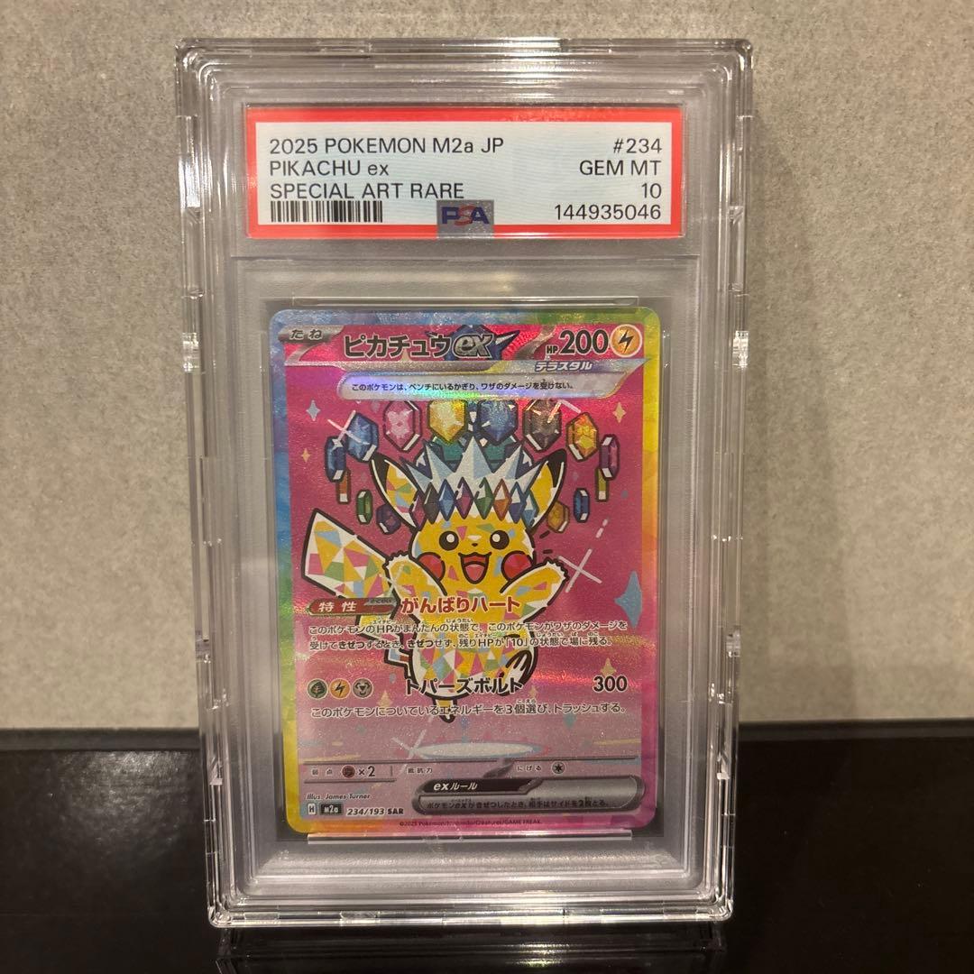 【PSA10】ピカチュウex SAR 234/193 メガドリームex