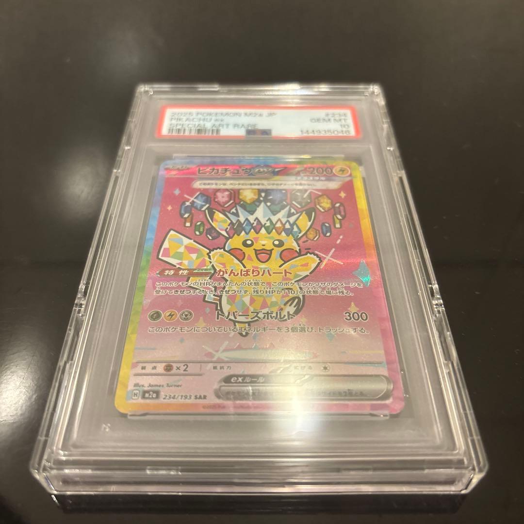 【PSA10】ピカチュウex SAR 234/193 メガドリームex