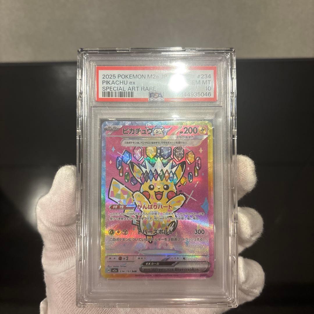 【PSA10】ピカチュウex SAR 234/193 メガドリームex