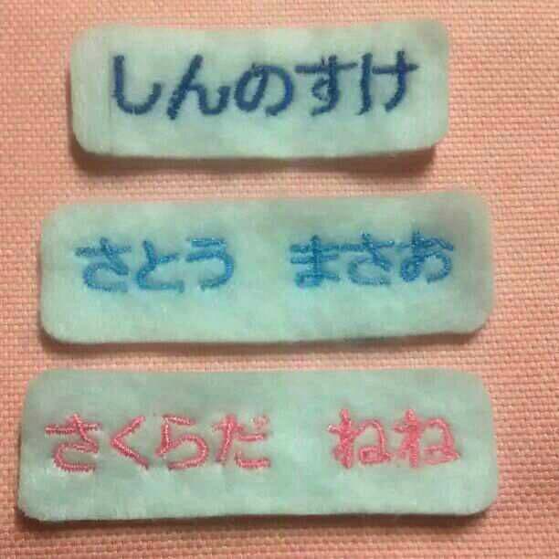 刺繍お名前ワッペン（小）