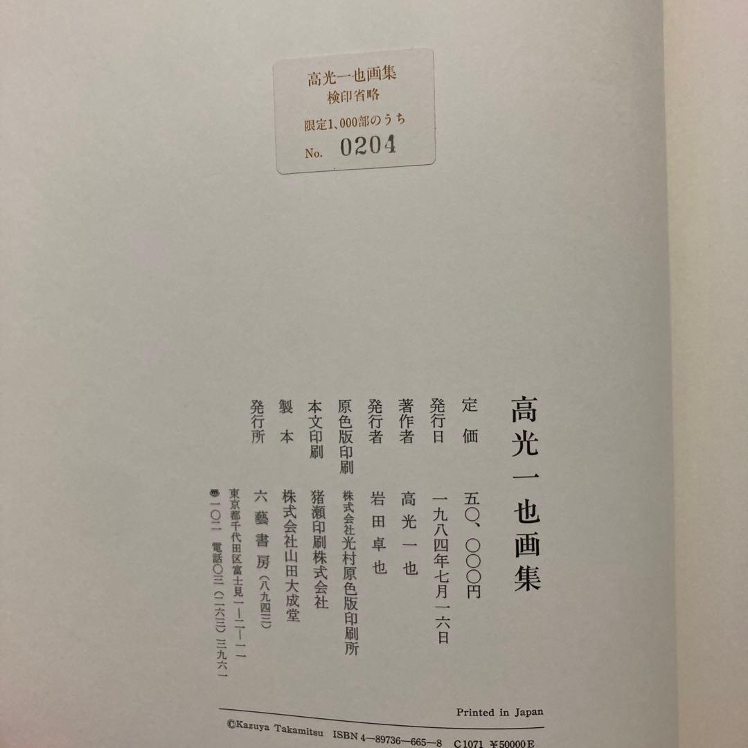 高光一也　画集　No204