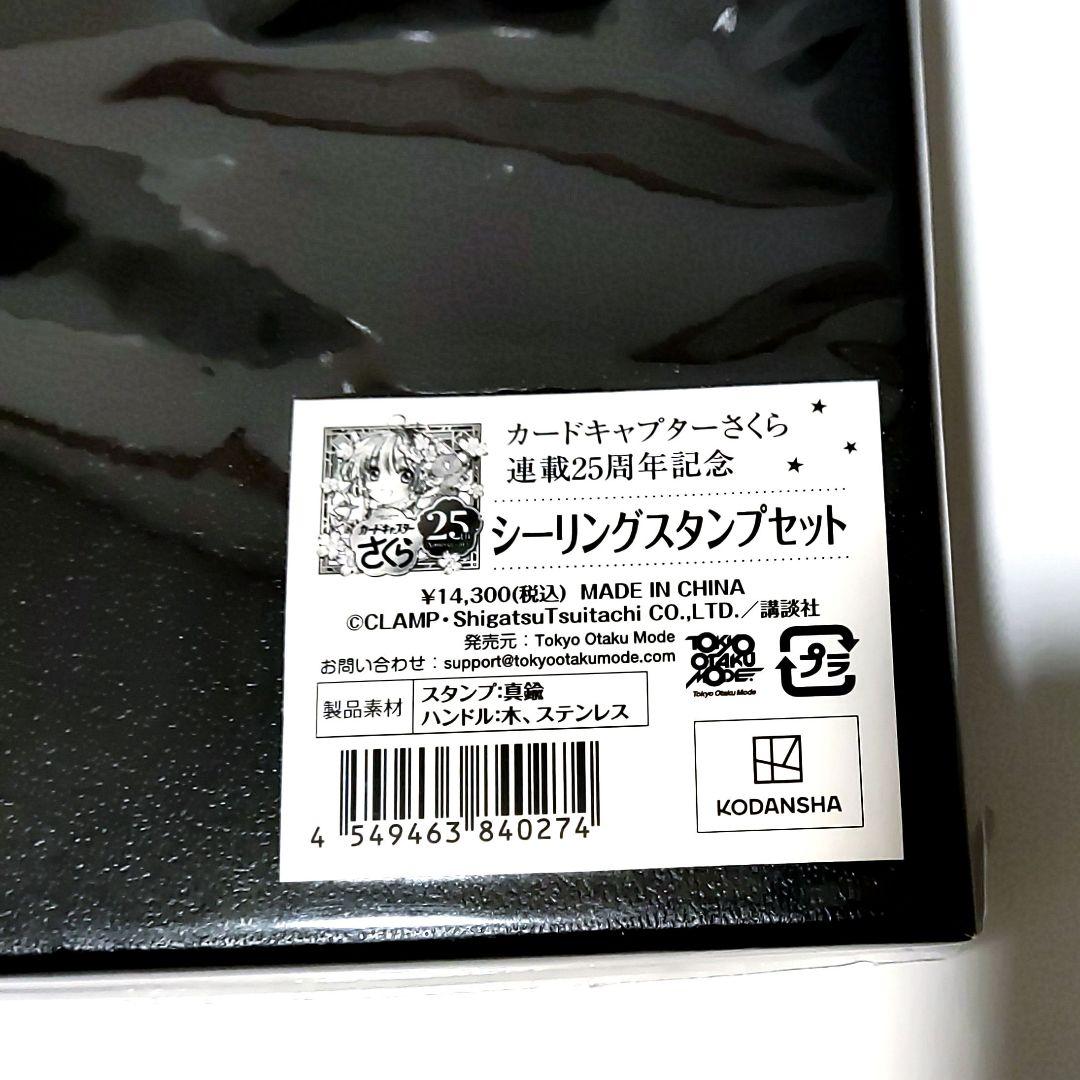 CLAMP カードキャプターさくら 連載25周年記念 シーリングスタンプセット
