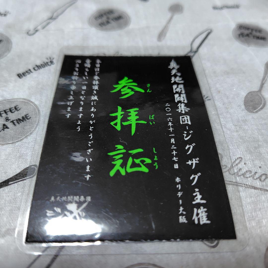 真天地開闢集団 ジグザグ 初期 参拝証