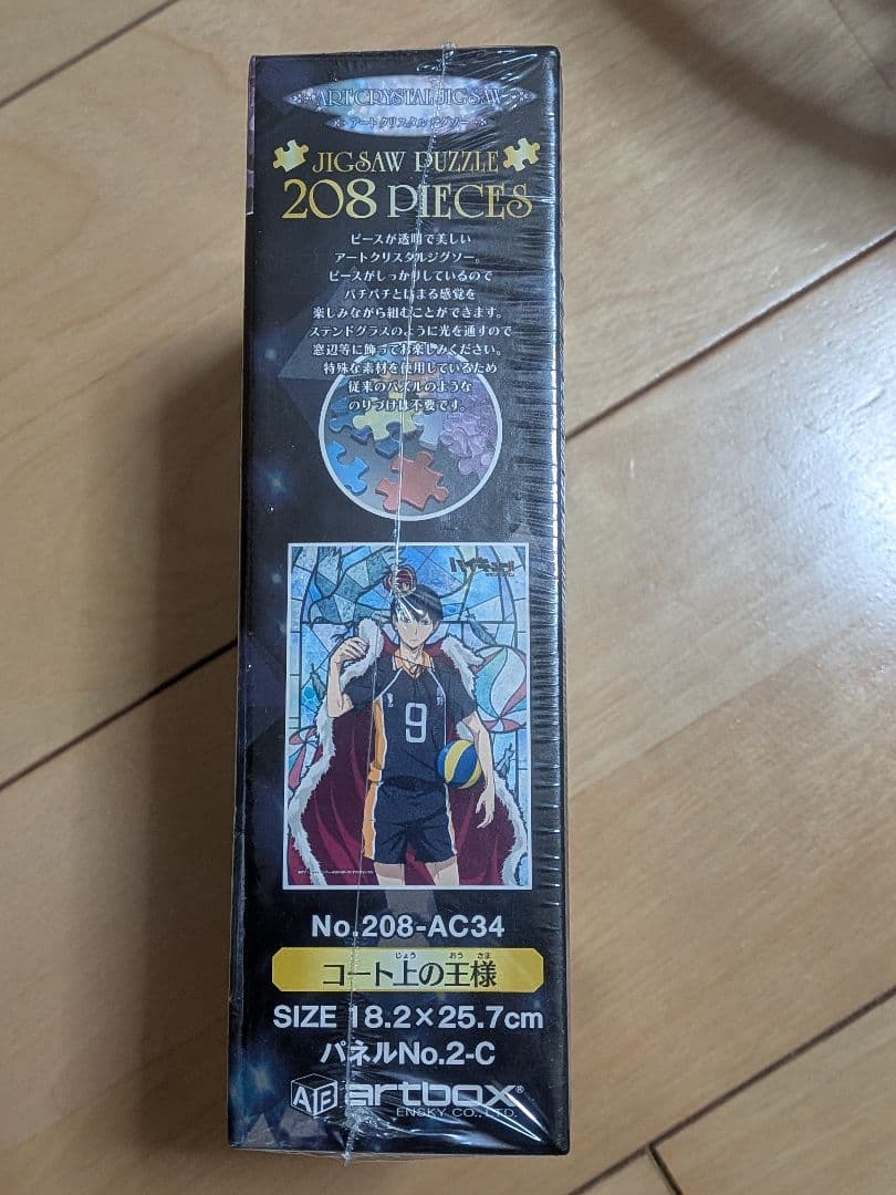 【最安値・レア・新品・未使用】ハイキュー　影山飛雄　208ピース　ジグソーパズル